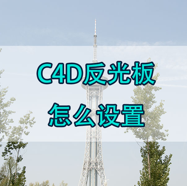 c4d反光板怎么做? c4d反光板的使用技巧