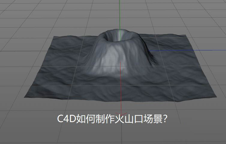 C4D怎么建模火山口? C4D做火山口效果的技巧