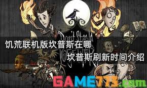 饥荒联机版中坎普斯如何生成