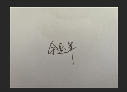 ps怎么把签名抠出来?Photoshop CC 2018快速抠手写字/签名教程