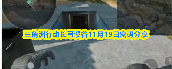 三角洲行动长弓溪谷11月19日密码分享