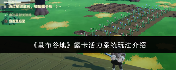 《星布谷地》露卡活力系统玩法介绍