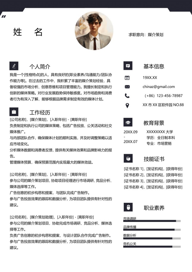 经典黑白求职者简历模板