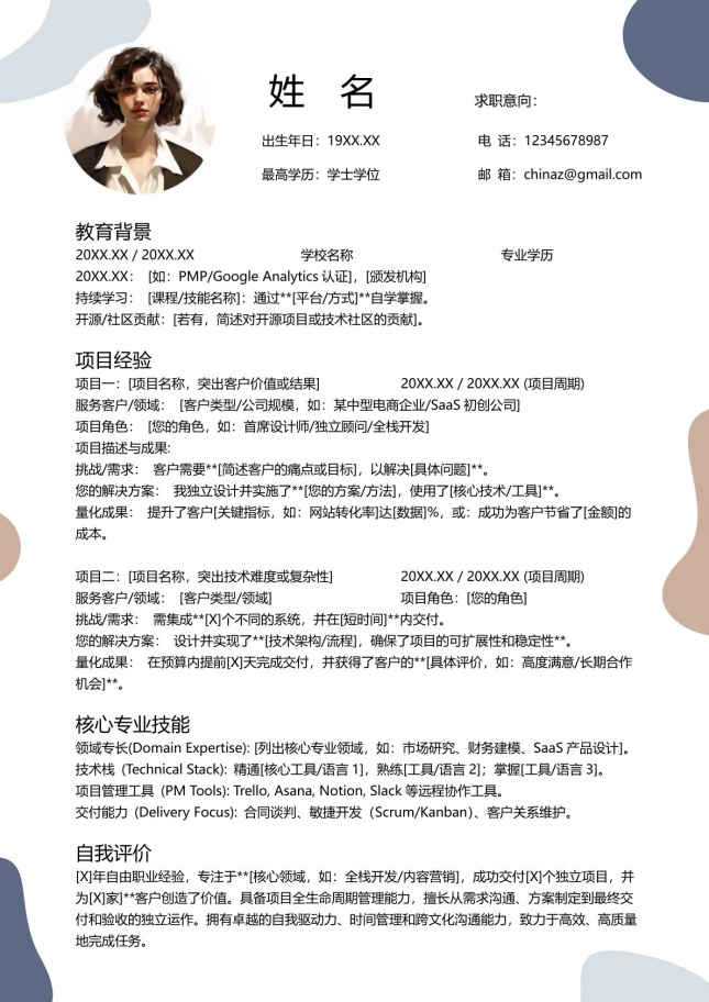 自由职业者项目式简历模板