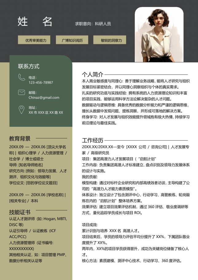 清新人才科研人员个人简历模板