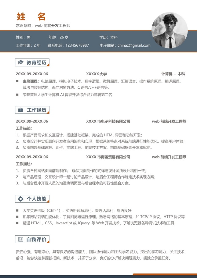 专业严谨商务个人简历