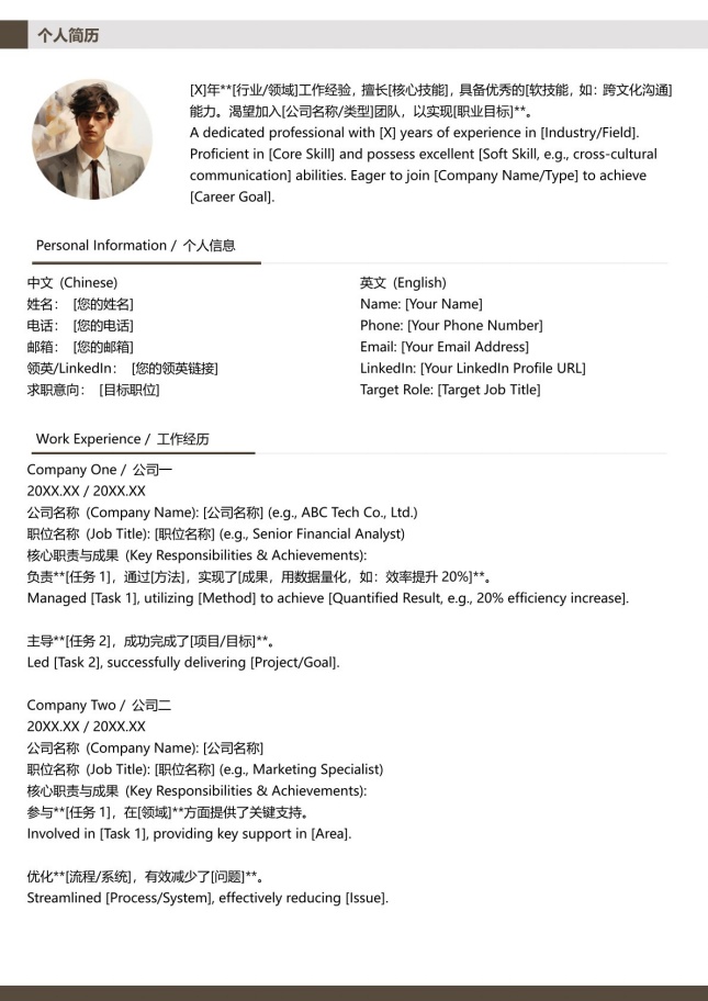 英文面试专用双语简历模板