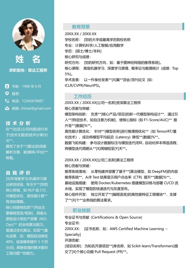 算法工程师极简简历模板