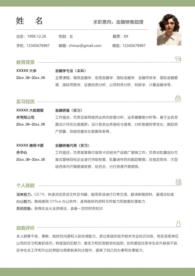 实习生清新风格简历模板