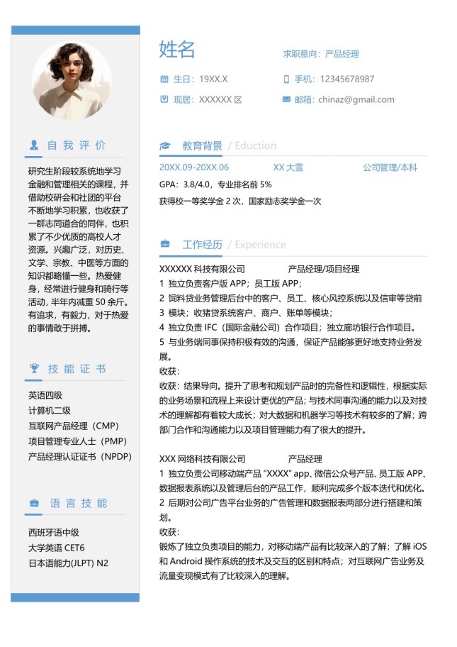 产品经理逻辑清晰简历模板