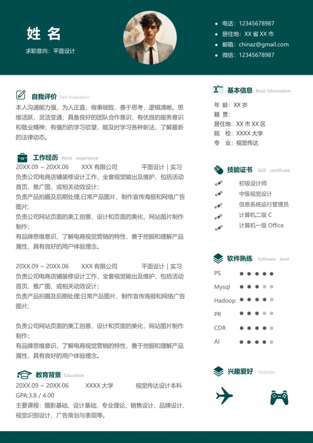 扁平化设计通用简历模板
