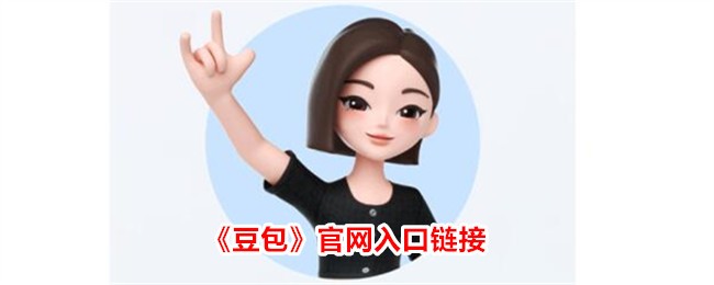 豆包APP官网入口在哪-一键直达豆包官网链接