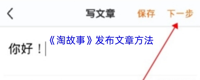 《淘故事》发布文章方法