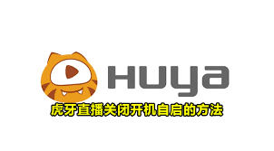 虎牙直播怎么关闭开机自启