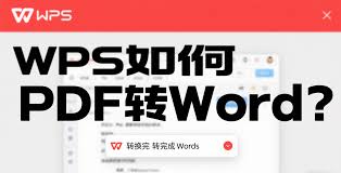 WPS手机端如何将PDF转Word