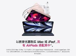苹果教育优惠包含哪些产品
