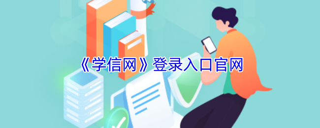 学信网官网登录-学历证书查询唯一入口