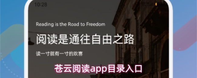 苍云阅读app如何快速找到目录-目录入口位置