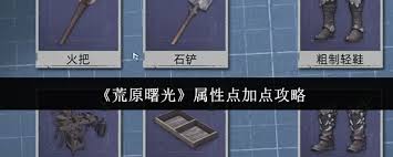 荒原曙光属性点如何加点
