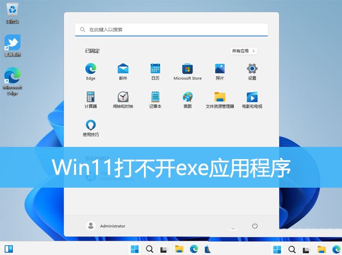 Win11无法启动exe应用怎么办? Win11打不开exe应用程序的解决办法