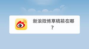 超话保存的草稿在哪里