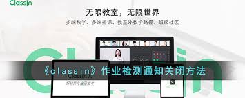 Classin怎么关闭新消息通知