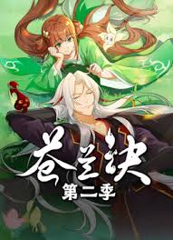 哪里能看苍兰诀动漫第二季