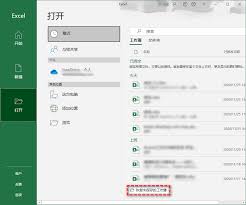 Excel表格忘记保存如何恢复