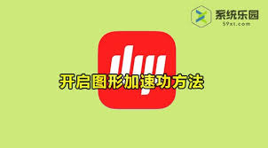 网易邮箱大师如何开启图形加速