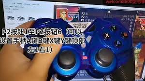 mame模拟器如何设置手柄