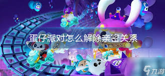 心遇如何删除亲密关系