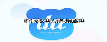 百度输入法剪贴板怎么打开