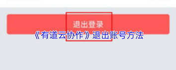 如何退出有道云协作登录