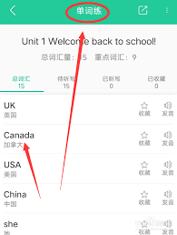 沪学习app如何进行单词听写
