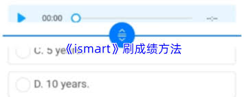 ismart如何刷成绩