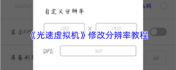 光速虚拟机如何修改分辨率