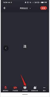 网易会议如何共享屏幕