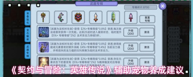 《契约与冒险：英雄传说》辅助宠物养成建议