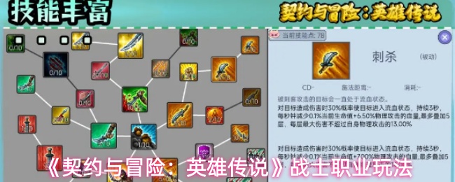 《契约与冒险:英雄传说》战士职业玩法