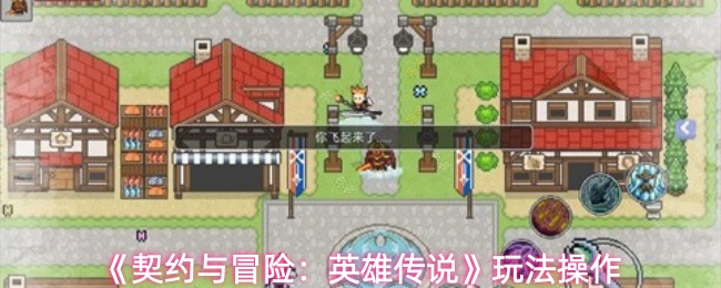 《契约与冒险:英雄传说》玩法操作