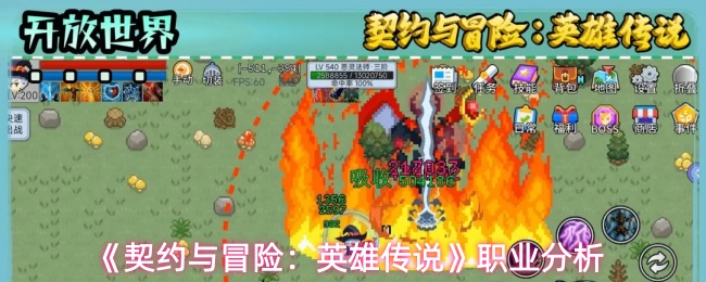 《契约与冒险:英雄传说》职业分析