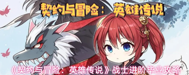 《契约与冒险:英雄传说》战士进阶毕业攻略
