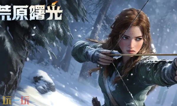荒原曙光官网入口在哪 荒原曙光手游官方网页地址