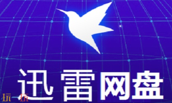 迅雷网盘vip兑换码有哪些 2025最新可用福利码大全