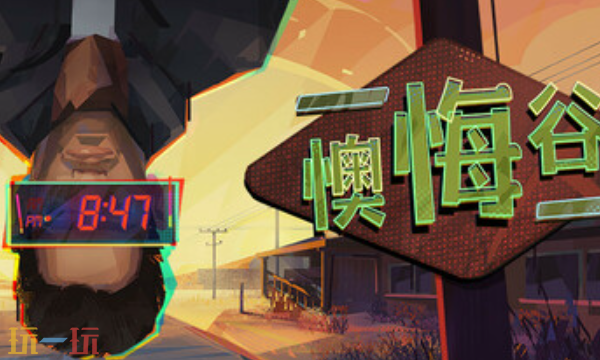 懊悔谷兑换码分享 懊悔谷兑换码大全