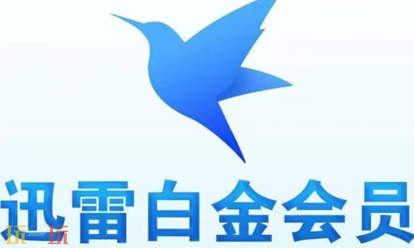 迅雷会员激活码VIP兑换 最新可用兑换码分享