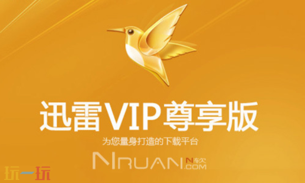 迅雷会员激活码VIP兑换 最新可用兑换码分享