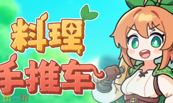 料理手推车兑换码是什么 料理手推车兑换码大全