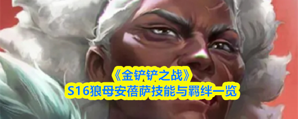 《金铲铲之战》S16狼母安蓓萨技能与羁绊一览