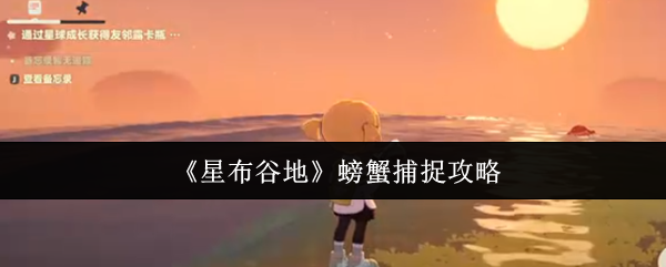 《星布谷地》螃蟹捕捉攻略